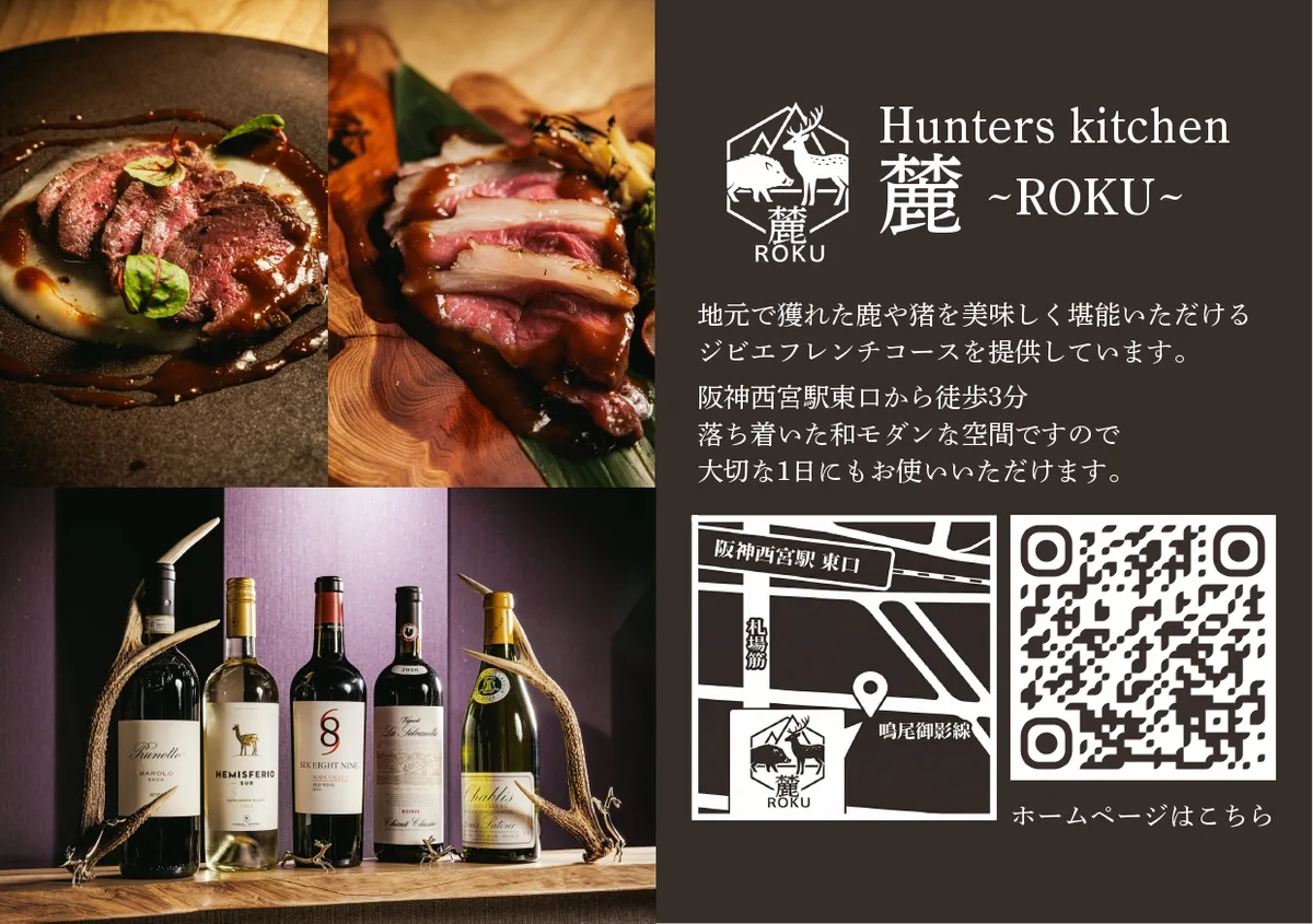 阪神西宮駅すぐジビエ料理のHunters kitchen 麓~Roku~(図1)