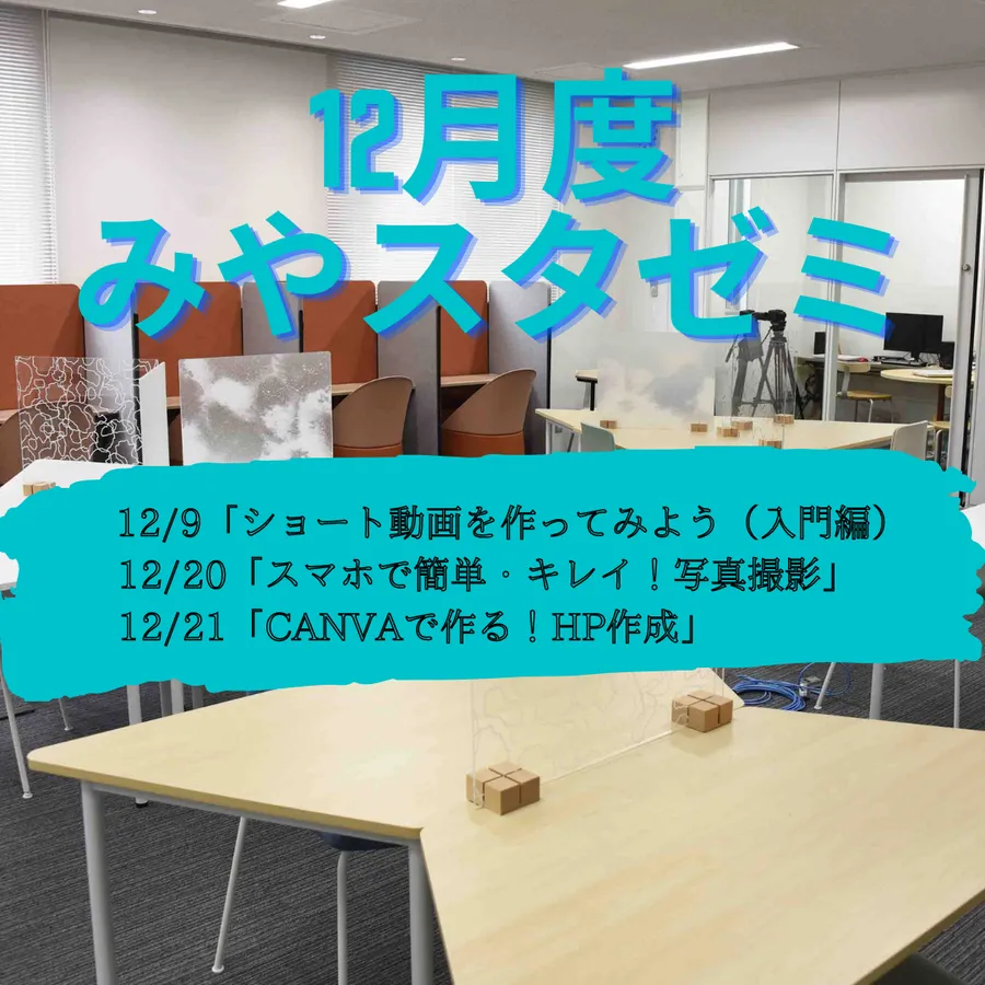 にしのみや起業家支援センター(みやスタ)による告知チラシ