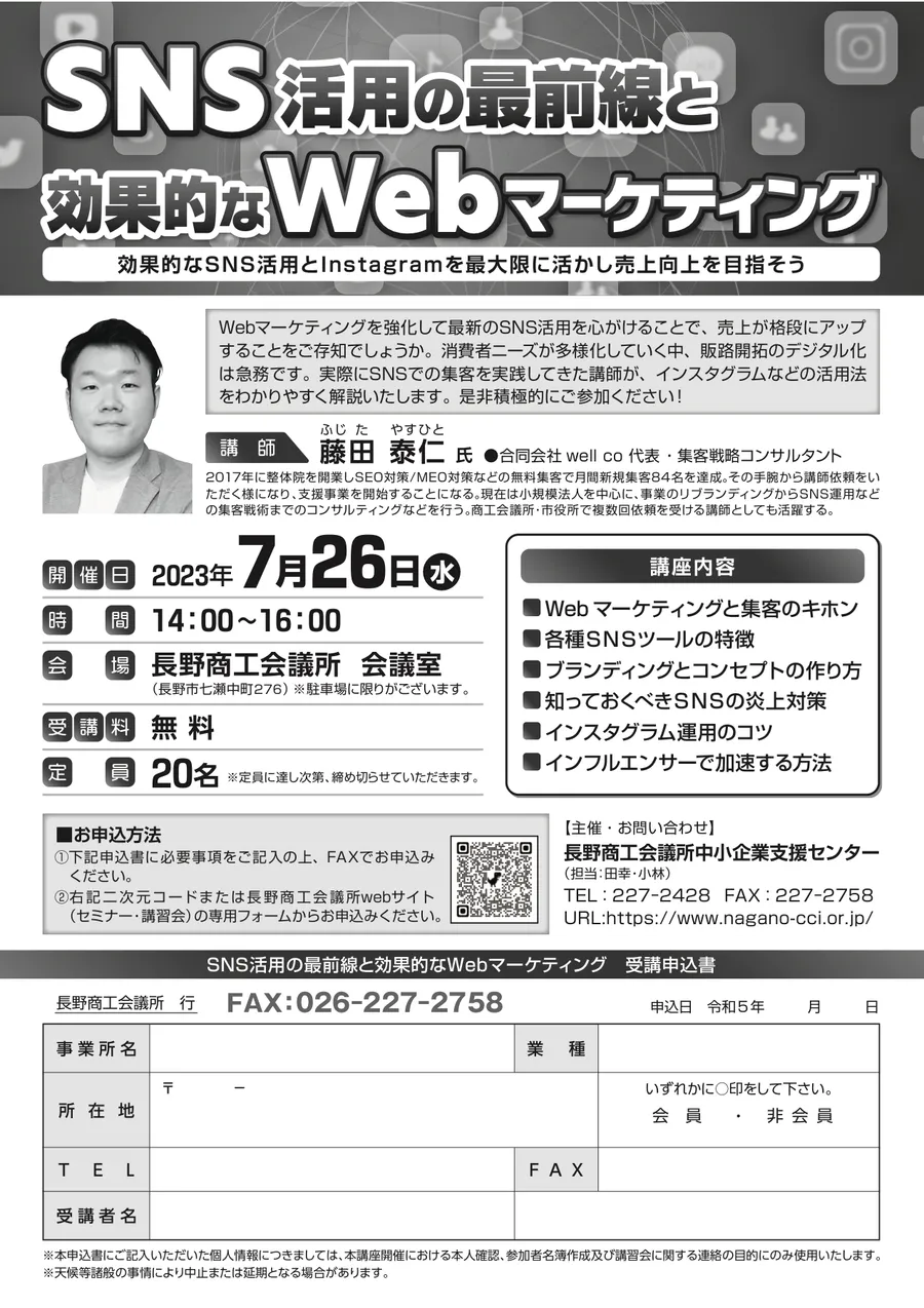 長野商工会議所による告知チラシ