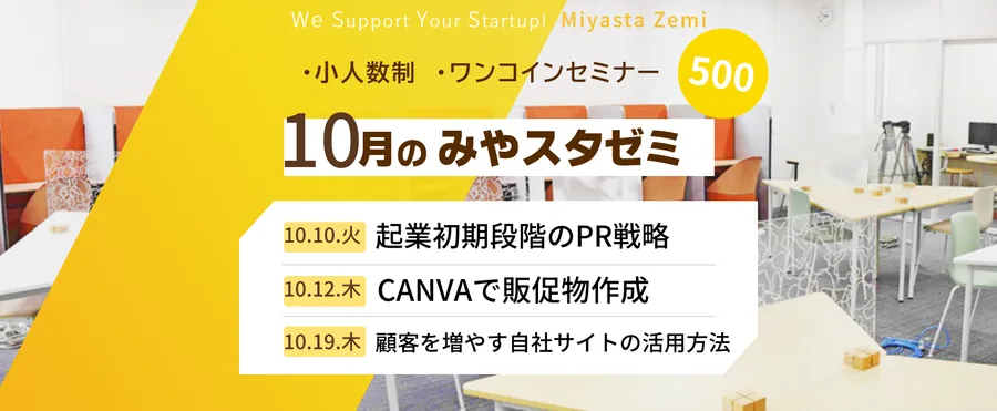 にしのみや起業家支援センター(みやスタ)による告知チラシ