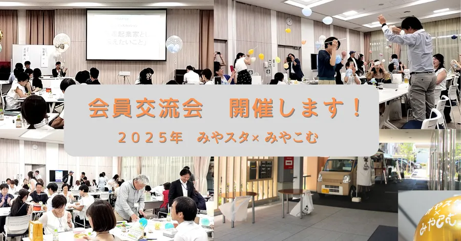 みやスタ(主催)・みやこむ(共催)による告知チラシ